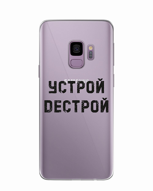 Силиконовый чехол для Samsung Galaxy S9 Устрой дестрой