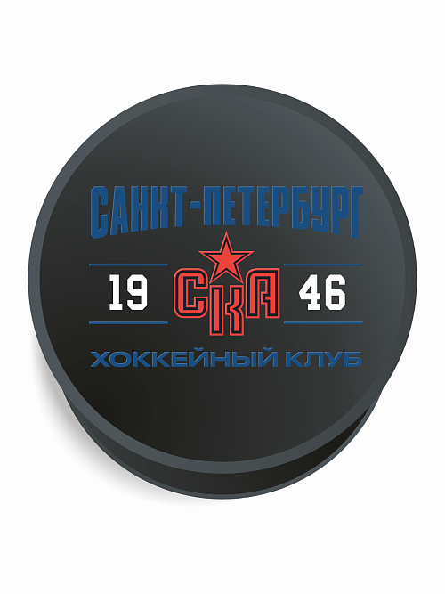 Попсокет Черный "СКА: Хоккейный клуб 1946 V.3"