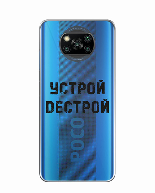 Силиконовый чехол для Poco X3 Устрой дестрой