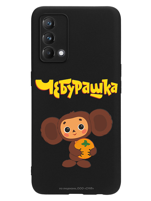 Силиконовый чехол для realme GT Master Edition "Чебурашка: Друг детства"