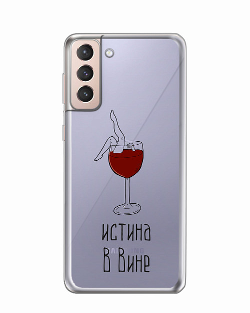 Силиконовый чехол для Samsung Galaxy S21 (5G) "Истина в вине"