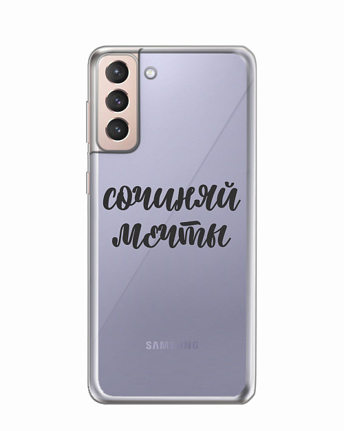 Силиконовый чехол для Samsung Galaxy S21 (5G) "Сочиняй мечты"