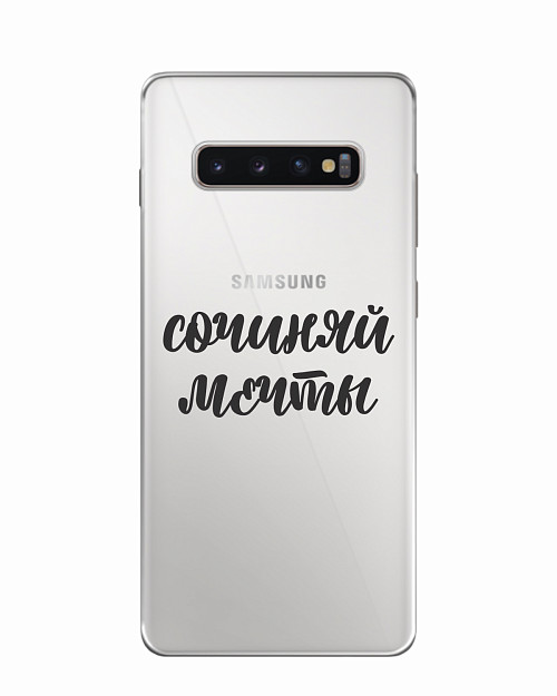Силиконовый чехол для Samsung Galaxy S10 Plus Сочиняй мечты