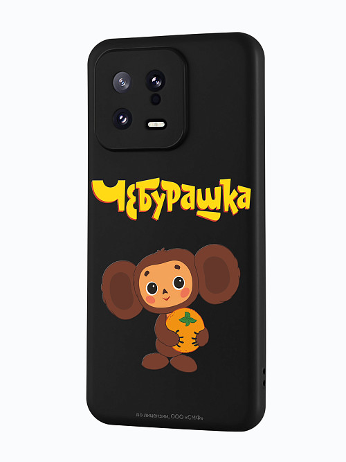 Силиконовый чехол для Xiaomi 13 "Чебурашка: Друг детства"