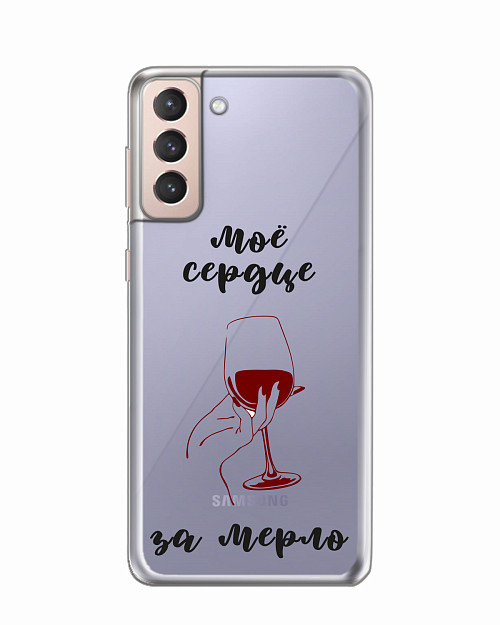Силиконовый чехол для Samsung Galaxy S21 (5G) "Моё сердце за Мерло"