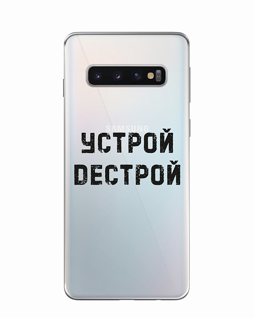 Силиконовый чехол для Samsung Galaxy S10 Устрой дестрой