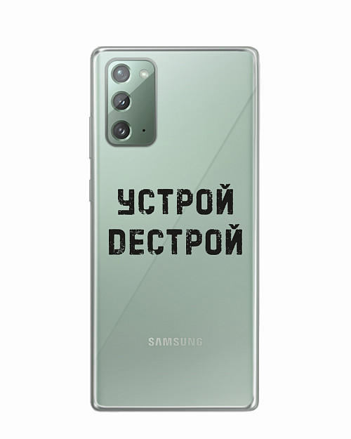 Силиконовый чехол для Samsung Galaxy Note 20 Устрой дестрой