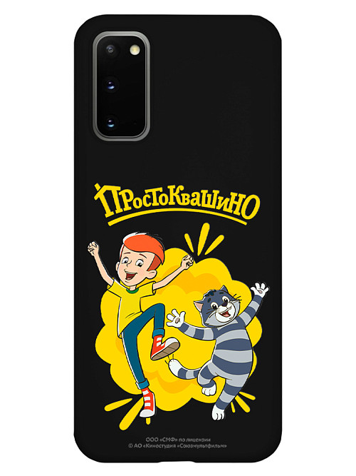 Силиконовый чехол для Samsung Galaxy S20 FE "Простоквашино: Дядя Фёдор и Матроскин"