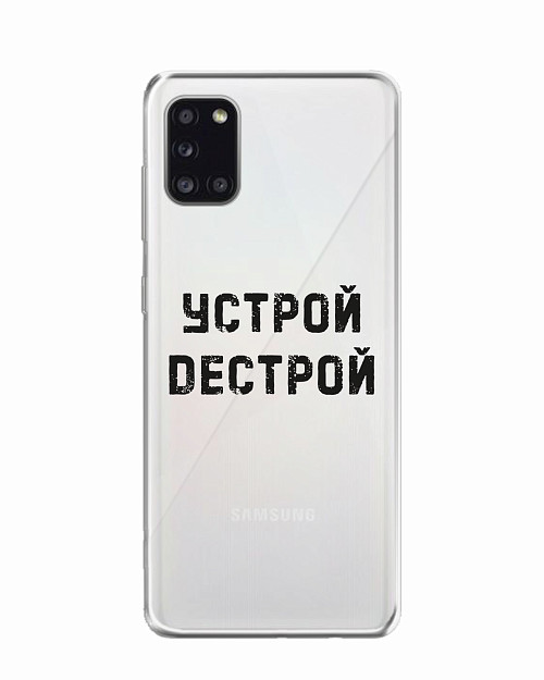 Силиконовый чехол для Samsung Galaxy A31 "Устрой дестрой"