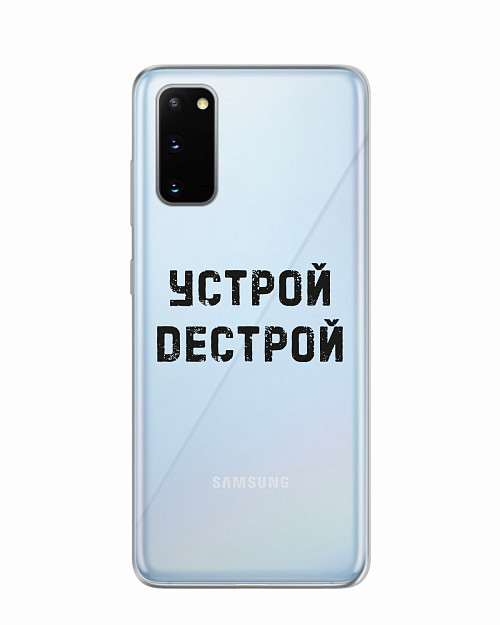 Силиконовый чехол для Samsung Galaxy S20 Устрой дестрой