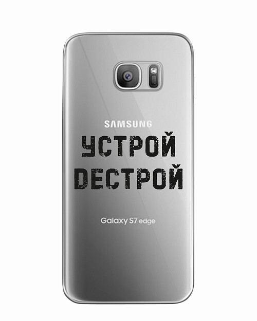 Силиконовый чехол для Samsung Galaxy S7 Устрой дестрой