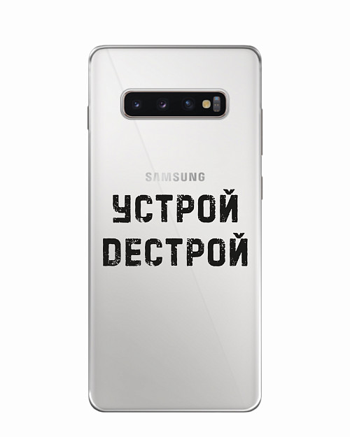 Силиконовый чехол для Samsung Galaxy S10 Plus Устрой дестрой