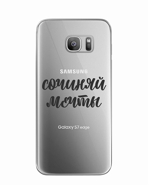 Силиконовый чехол для Samsung Galaxy S7 Сочиняй мечты