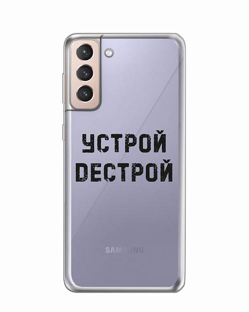 Силиконовый чехол для Samsung Galaxy S21 (5G) "Устрой дестрой"